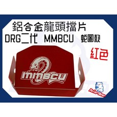 現貨即出 SYM 龍頭擋片 DRG二代 MMBCU 遮線蓋 防水擋片 防污擋片 三陽 曼巴 龍頭蓋 龍頭擋片護蓋, 1個, 蛇圖款(紅色)