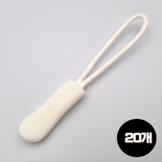 도도이츠 지퍼고리 손잡이 가방 의류 지퍼 풀러 손잡이, 20개, 아이보리