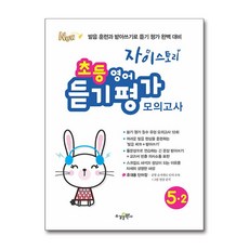 자이스토리 초등 영어 듣기 평가 모의고사 5-2 (2026년용), 영어영역