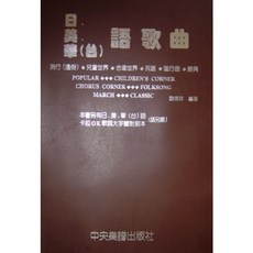 愛樂城堡 日．美．華(台)語歌曲 簡譜版 流行．兒童．合唱．民謠．進行曲．經典 中央樂譜出版社