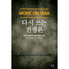 HanulAcademy 重寫戰爭論：超越孫子與克勞塞維茲, 馬丁·范·克里維爾德 著/姜昌夫 譯