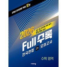 Full수록(풀수록) 전국연합 모의고사 수학영역 고1 (2026) - 2022 개정 교육과정, 수학, 수능