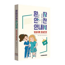 환자안전 안내서 -임상사례 중심으로-