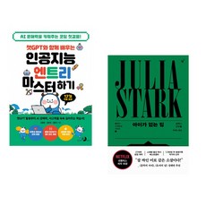 챗GPT와 함께 배우는 인공지능 엔트리 마스터하기 + 아이가 없는 집 (전2권) (추천도서)