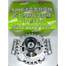 Valeo 法雷奧發電機 賓士 W447 專用, 1個