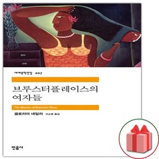 브루스터플레이스의 여자들 (민음사 세계문학전집 207)