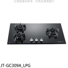 JTL JT-GC309A_LPG 三口瓦斯爐，玻璃檯面易清潔，旋鈕式操控精準火力, LPG