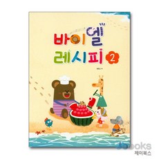 [제이북스] 바이엘 레시피 2, 세광음악출판사