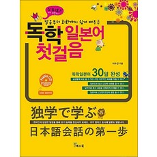 독학 일본어 첫걸음 (책 + 오디오 CD 1장) - 발음부터 회화까지 쉽게 배우는, 예스북