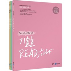 장유영 국어 기출을 READ;하다 세트(2021):7급 9급 공무원 시험 대비, 메가스터디교육