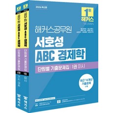 해커스공무원 서호성 ABC 경제학 단원별 기출문제집 세트(전2권)(2026)