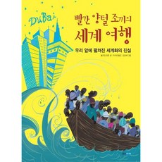 [웅진주니어] 빨간 양털 조끼의 세계 여행 : 우리 앞에 펼쳐진 세계화의 진실 [따뜻한책방]