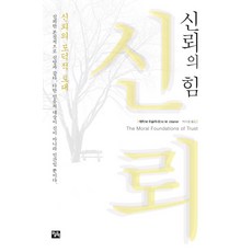 Oneuluichaek 信任的力量：信任的道德基礎, 艾瑞克·M·烏斯蘭納 著/朴秀哲 譯