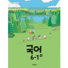 초등학교 국어 6-1 나 교육부 교과서 초6학년 1학기 22개정 2026, 국어영역, 초등6학년
