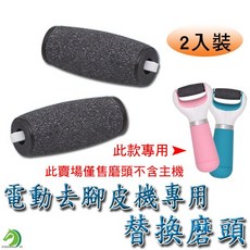 電動去硬皮機替換磨頭2入裝 磨腳皮機替換磨頭 備用磨砂頭 台灣快速出貨