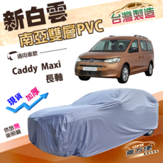 新白雲 南亞雙層PVC汽車車罩 台灣製造 Caddy Maxi 長軸適用 加厚, 1個