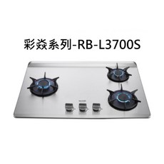 Rinnai 林內 彩焱系列RB-L3700S 三口不鏽鋼檯面式瓦斯爐，檯面爐，三口爐，瓦斯爐, 液化瓦斯-RB-L3700S-L檯面式彩焱三口爐, RB-L3700S