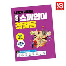 나혼자 끝내는 독학 스페인어 첫걸음 책 + 책갈피 [KHBOOKS]