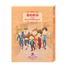 目川文化 兒童文學經典名著《愛的教育》生活學習成長日記