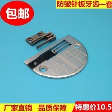 工業縫紉機平車服裝防打皺針板牙齒針位組薄料防皺針位普通壓腳, 針板和牙齒
