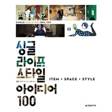 싱글 라이프스타일 아이디어 100:Item + Space + Style(아이템 + 스페이스 + 스타일), 한빛라이프
