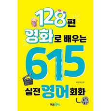 365 透過128部電影學習的615句實戰英語會話, 參考詳細內容