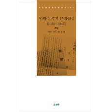 李光洙後期文章集. 1(1939~1945)： 小說, 崔周翰(編), 波多野節子(編), 松樹