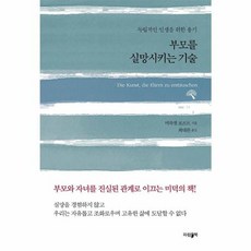 부모를 실망시키는 기술:독립적인 인생을 위한 용기, 파람북