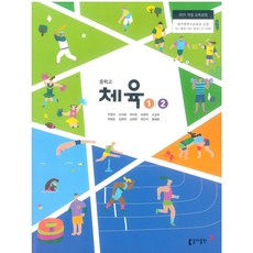 중학교 체육 1/2 동아출판 주명덕 교과서 15개정, 예체능