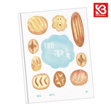 토토와 구름과 빵 책 + 책갈피 [KHBOOKS]