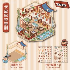 台灣出貨-卡通解壓造景貼紙創意微縮場景拚貼DIY造景拚貼3D立體手賬貼畵, 卡皮巴拉京劇, 1個