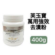 芙玉寶 萬用強效去漬粉 400g 德國去漬粉, 1個