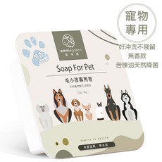 毛小孩專用手工皂 寵物用無香舒緩冷製皂 苦楝油好沖洗不殘留無精油左手香, 1個, 低碳包裝,左手香舒緩