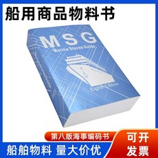 拾光優選好物 物料書 船用物料書船用商品書新版第八版物料查詢手冊, 1個, 船用物料手冊IMPA 第八版
