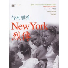 紐約列傳：抵抗的都市空間 紐約故事, 岩三郎高祖 著/金香洙 譯, 薈萃