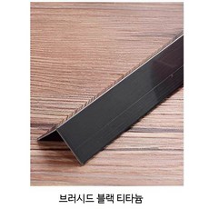 L자형 외부 코너 보호대 모서리 보호 가드 스텐 충돌방지, 블랙티타늄 드로잉 L25x25mm, 1개