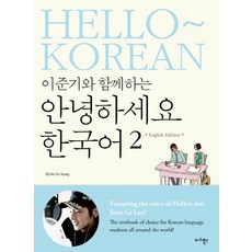 이준기와 함께하는안녕하세요 한국어 2(영어판), 마리북스