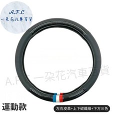 A.F.C 方向盤套，適用於 Tesla Model 3 煥新版，碳纖維皮革材質, 運動款（下方有三色）,MODEL 3   Model 3 煥新, 三色