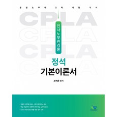 (조여은) 인사노무관리론 정석 기본이론서 -공인노무사 2차 시험 대비 (예약판매 2025/11/12~), 윌비스