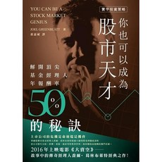 Joel Greenblatt 你也可以成為股市天才 書本熊書屋 9789866320873
