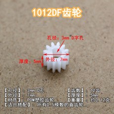 熱銷 1012DF齒輪 3mm D孔 12齒 塑膠齒輪 外齒輪 硬齒麵 塑料齒輪 D型, 1個, 1012DF（12齒D孔齒輪）10個