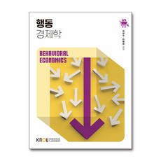 행동경제학 (워크북 포함) / 한국방송통신대학교출판문화원