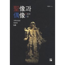 성상과 우상:그리스도교 이미지 담론, 동연, 이정구 저