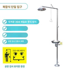긴급 눈 세척 시설 비상샤워기 샤워기 샤워장치, 1개