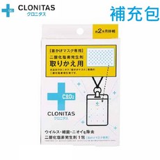 日本製 CLONITAS【防疫防護】掛頸攜帶式防菌卡補充包賣場，可使用兩個月，經濟實惠