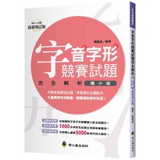 全新 螢火蟲出版 國小字音字形競賽試題完全解析 增訂2版 賴慶雄 2025年5月 9789864524754