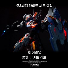 코스모스 에어리얼 건담 매직 라이트 세트 PB 리미티드 FM 모델 액세서리 세트, 1. 라이트 그룹만 (모델 미포함), 1개, B.A+블랙바디브래킷(모델미포함)
