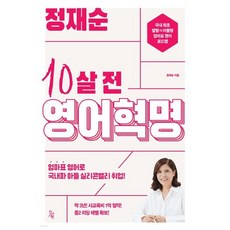 정재순 10살 전 영어혁명:딱 3년! 사교육비 1억 절약! 중2 리딩 레벨 확보!, 진서원