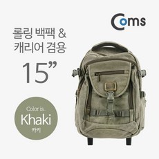 백팩 Coms 가방 캐리어 겸용 카키 15in