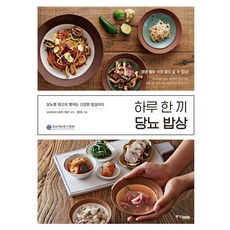 하루 한 끼 당뇨 밥상:당뇨병 최고의 명의는 건강한 밥상이다, 중앙북스, 글: 강남세브란스병원 영양팀, 안철우, 김형미, 김미화, 김은정